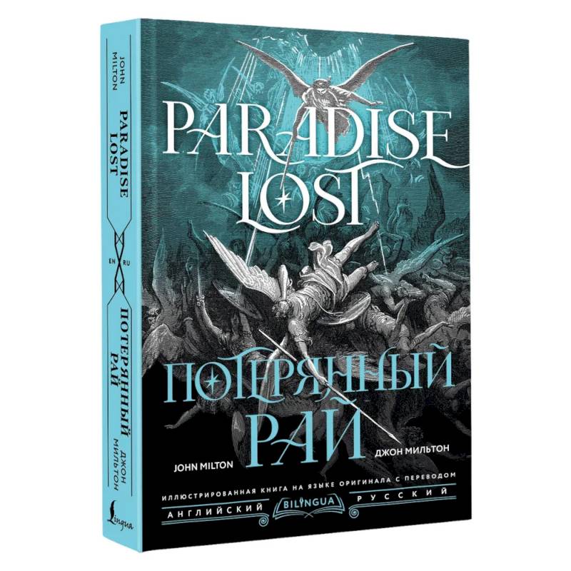 Потерянный рай = Paradise Lost