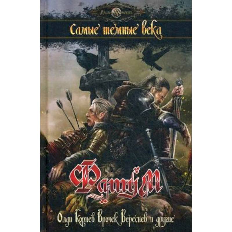 Темные века книга. Тёмные легенды. Темный век. Вампиры маскарад настольная игра. Темный век книга.