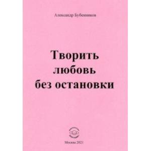 Творить любовь без остановки. Стихи