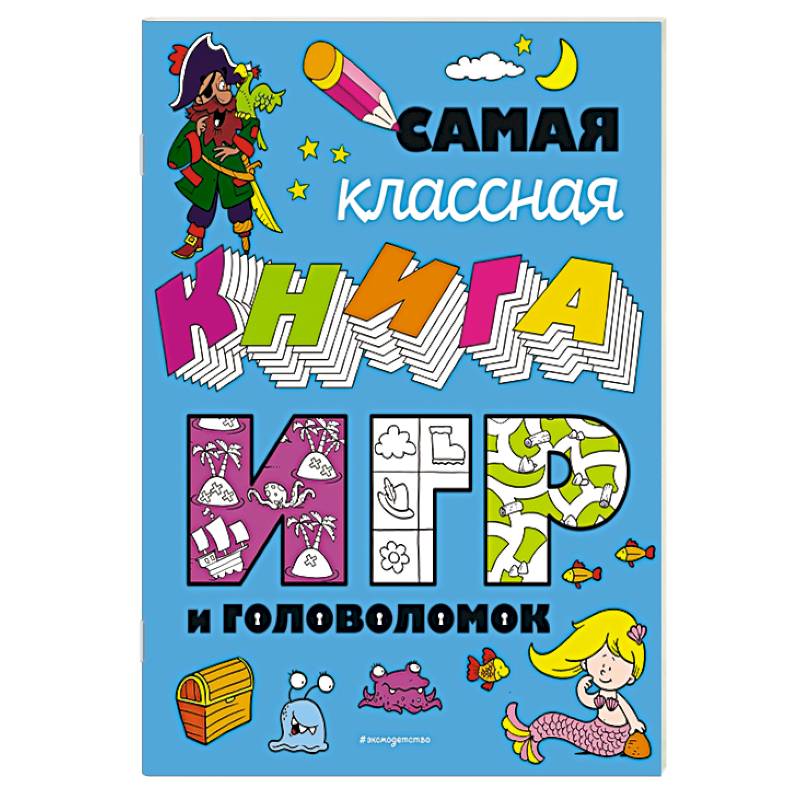 Самая классная книга игр и головоломок
