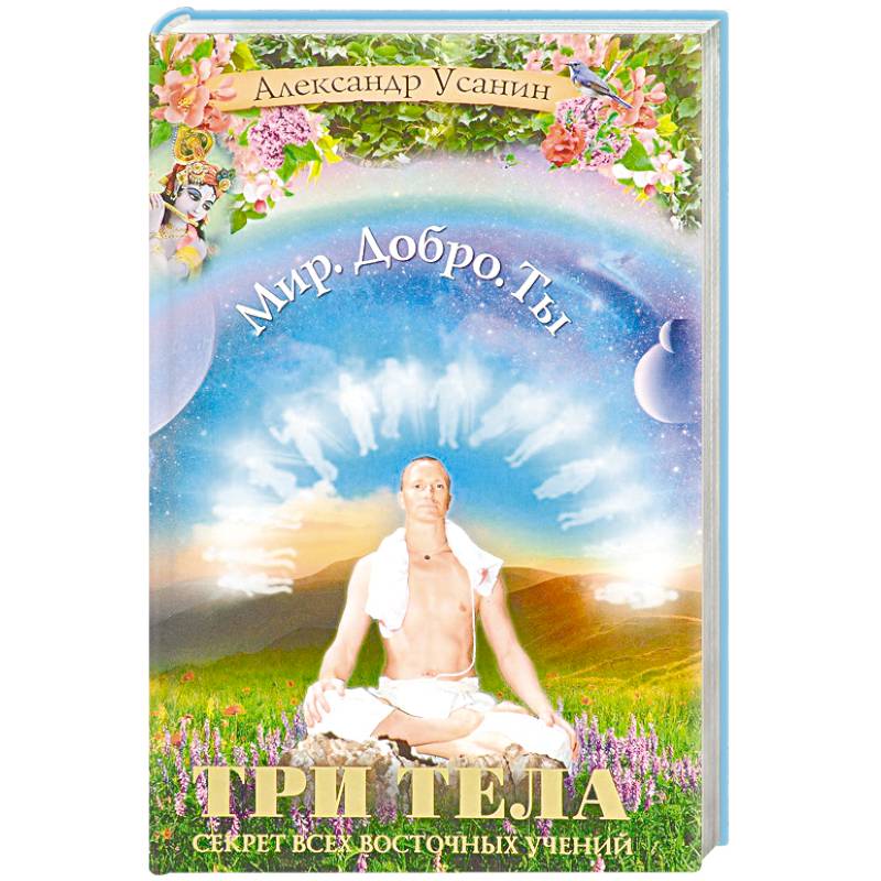 Три тела. Секрет всех восточных учений