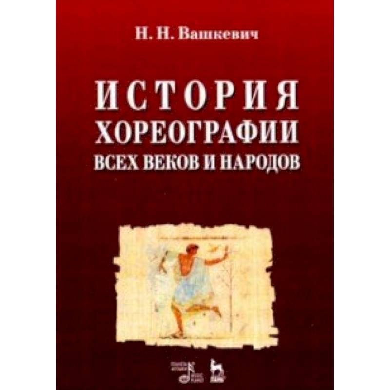 История хореографии всех веков и народов. Учебное пособие