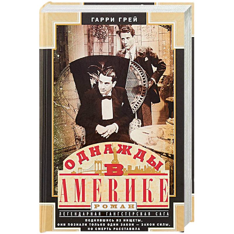 Однажды в Америке