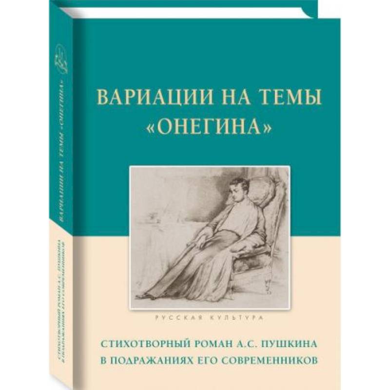 Вариации на темы Онегина.Стихотворный роман А.С.Пушкина в подражаниях его современников