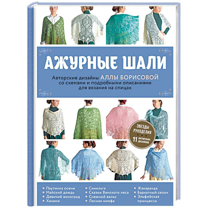 Ажурные шали. Авторские дизайны Аллы Борисовой со схемами и подробными описаниями для вязания