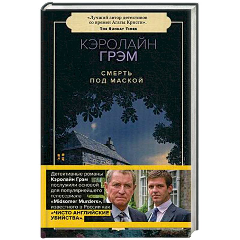 Кэролайн грэм читать. Кэролайн Грэм. Кэролайн Грэм книги. 978-5-6044370-3-2 Грэм к. смерть под маской. Грэм Кэролайн "смерть лицедея".