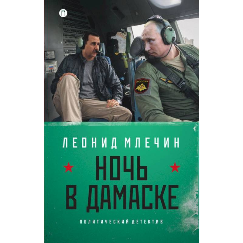 Ночь в Дамаске