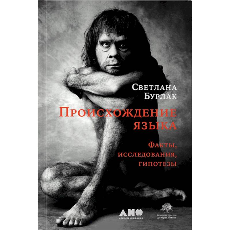 Происхождение языка. Факты, исследования, гипотезы