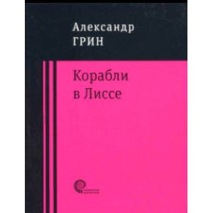 Корабли в Лиссе