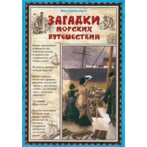 Загадки морских путешествий