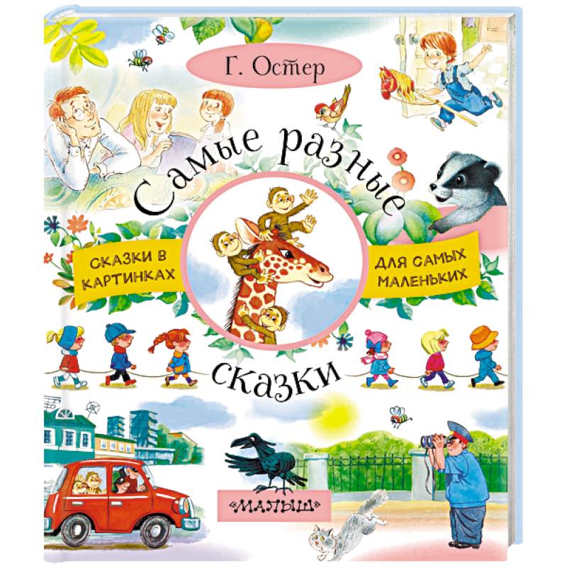 Самые разные сказки