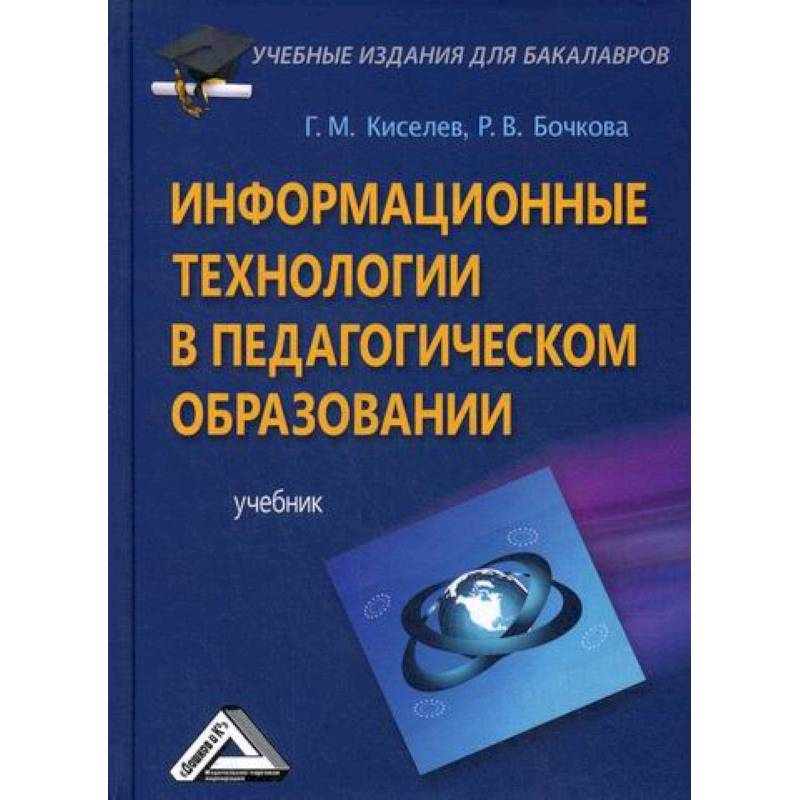 Информационные технологии в педагогическом образовании