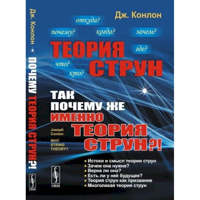 Теория струн. Так почему же именно теория струн?