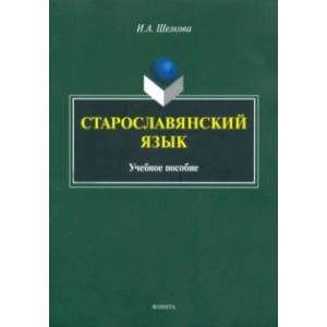 Старославянский язык. Учебное пособие