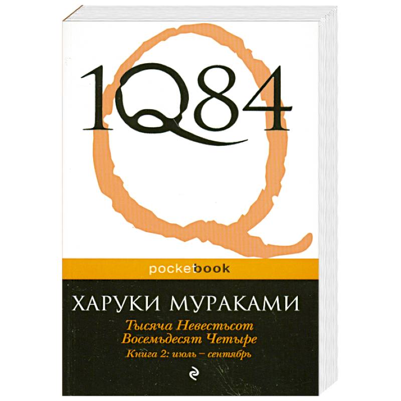 1Q84. Тысяча Невестьсот Восемьдесят Четыре. Кн. 2: июль - сентябрь