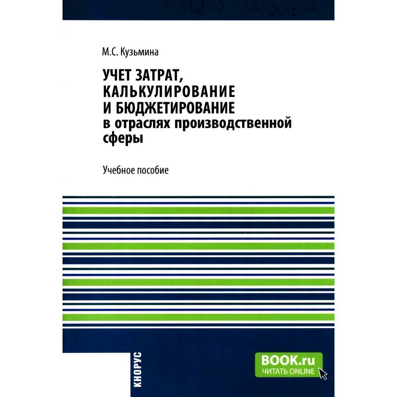 Учет затрат, калькулирование и бюджетирование в отраслях производственной сферы: Учебное пособие