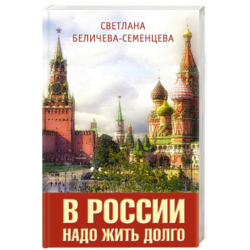 В России надо жить долго