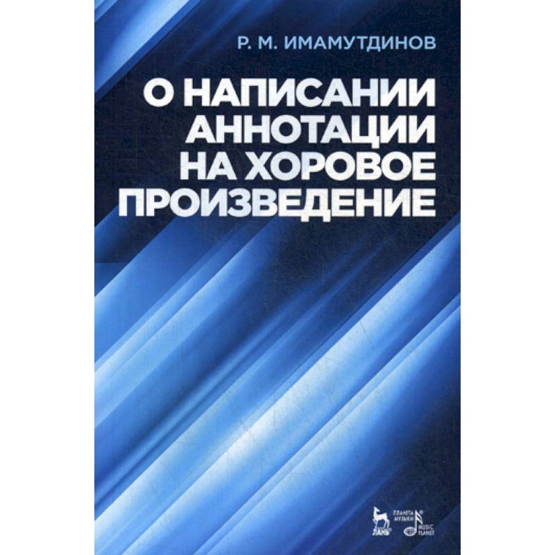 План написания аннотации на хоровое произведение