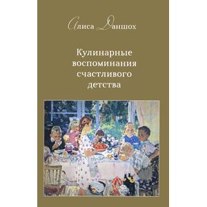 Кулинарные воспоминания счастливого детства