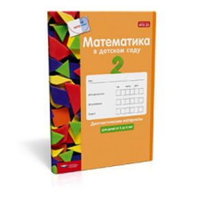 Математика в детском саду.Диагностический  материал от 5 до 6 лет