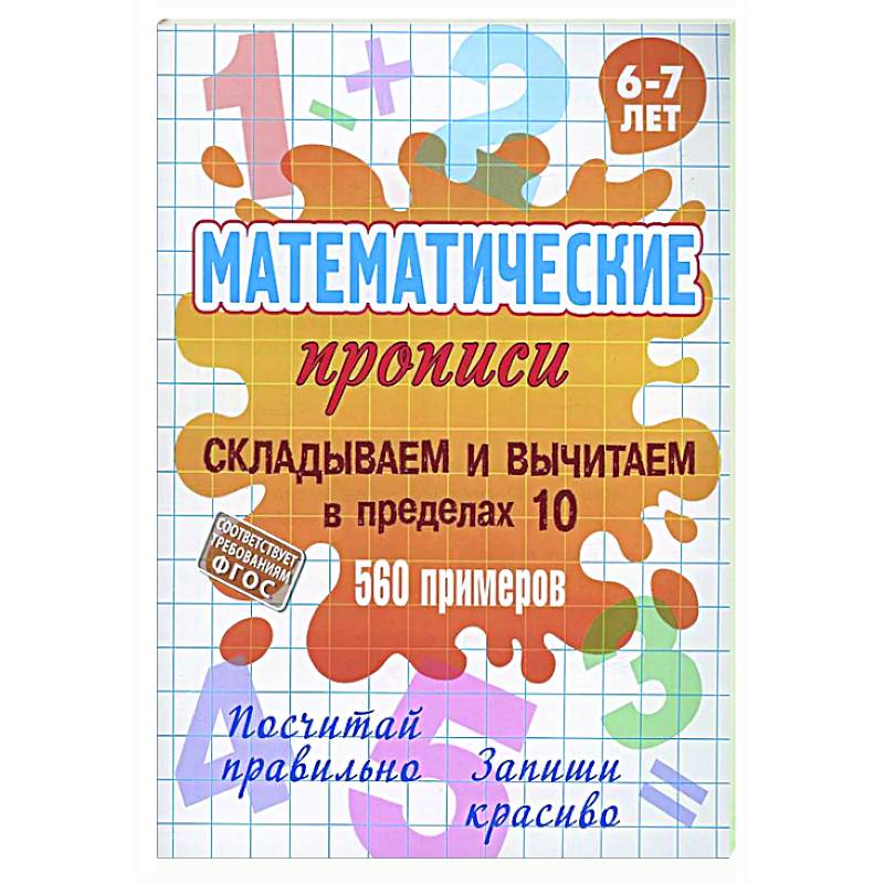 Складываем и вычитаем в пределах 10