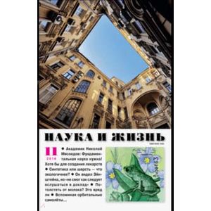 Журнал 'Наука и жизнь' № 11. 2018