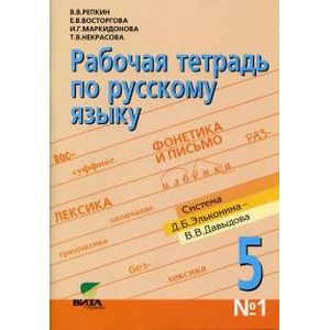 Рабочая тетрадь по русскому языку  №1 для 5 класса. ФГОС