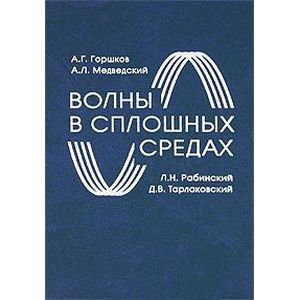 Волны в сплошных средах