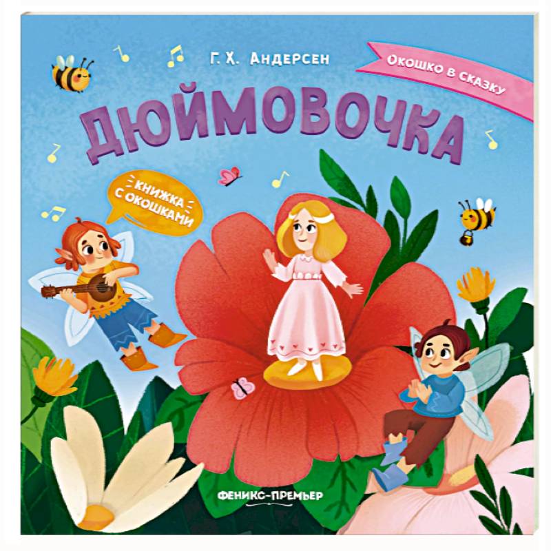 Дюймовочка. Книжка с окошками — купить книги на русском языке в DomKnigi в Европе