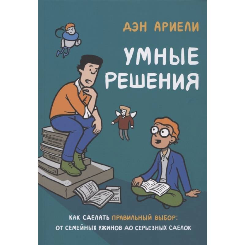 Умные решения. Как сделать правильный выбор: от семейных ужинов до серьезных сделок