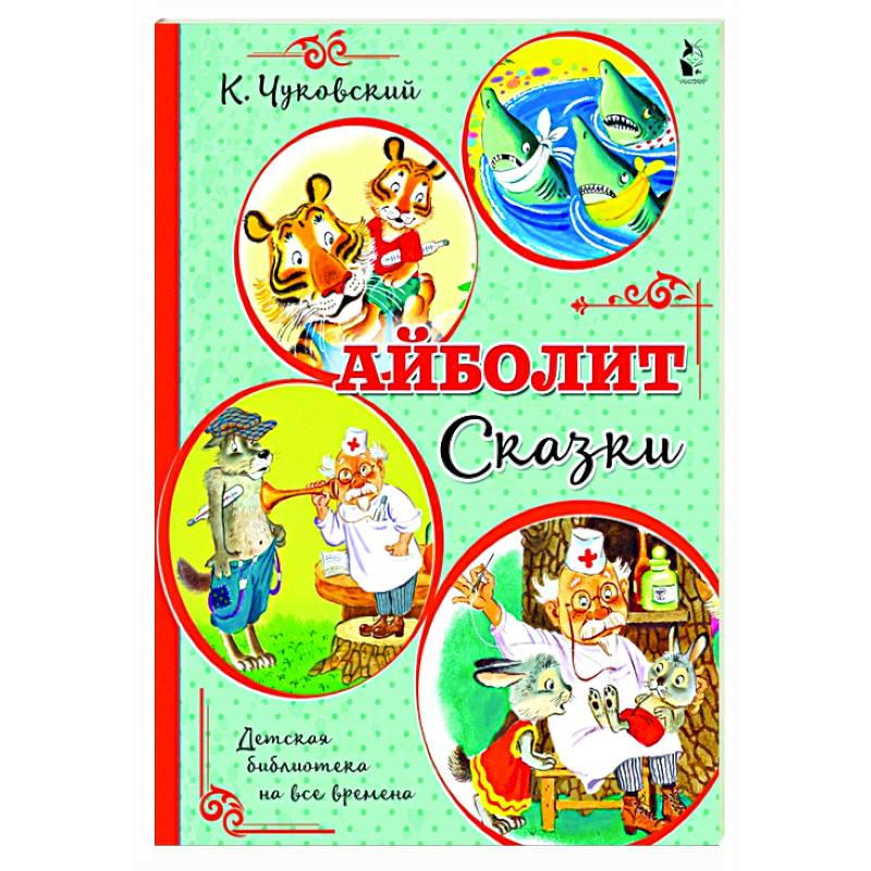 Айболит. Сказки