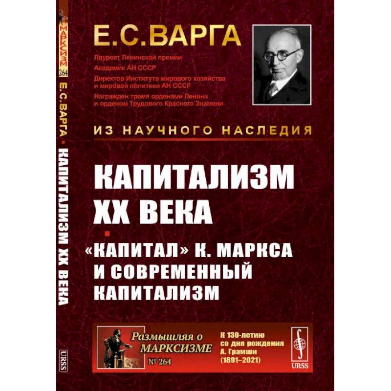 Капитализм XX века. 'Капитал' К. Маркса и современный капитализм