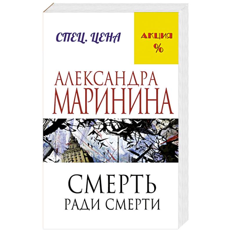 Смерть ради смерти