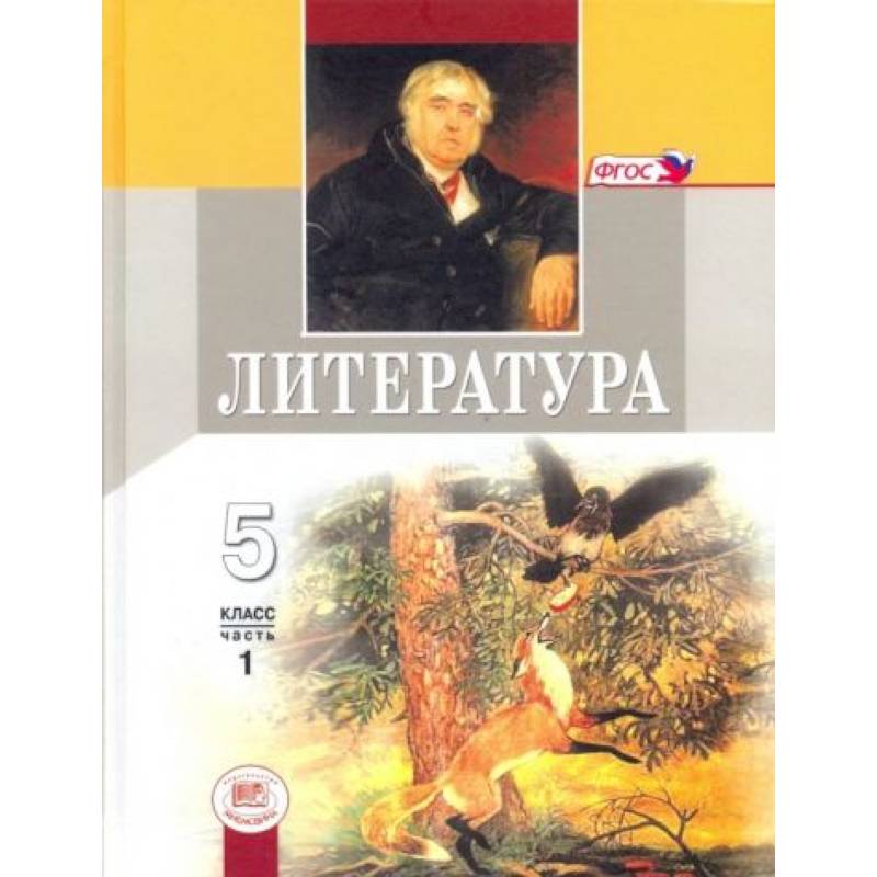 Литература 5 класс Учебник Часть 1