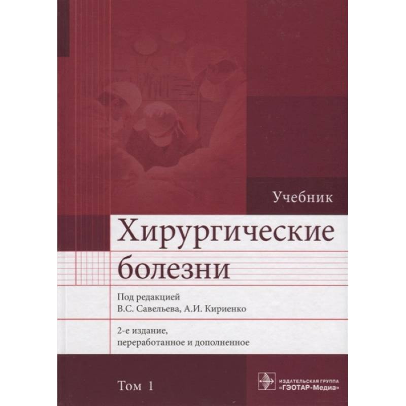 Хирургические болезни. Учебник. В 2 томах. Том 1