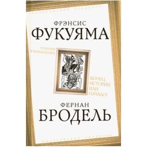 Триумф глобализма. Конец истории или начало?