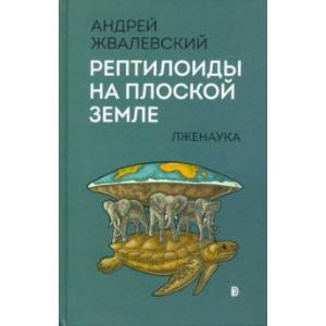 Рептилоиды на плоской Земле. Лженаука