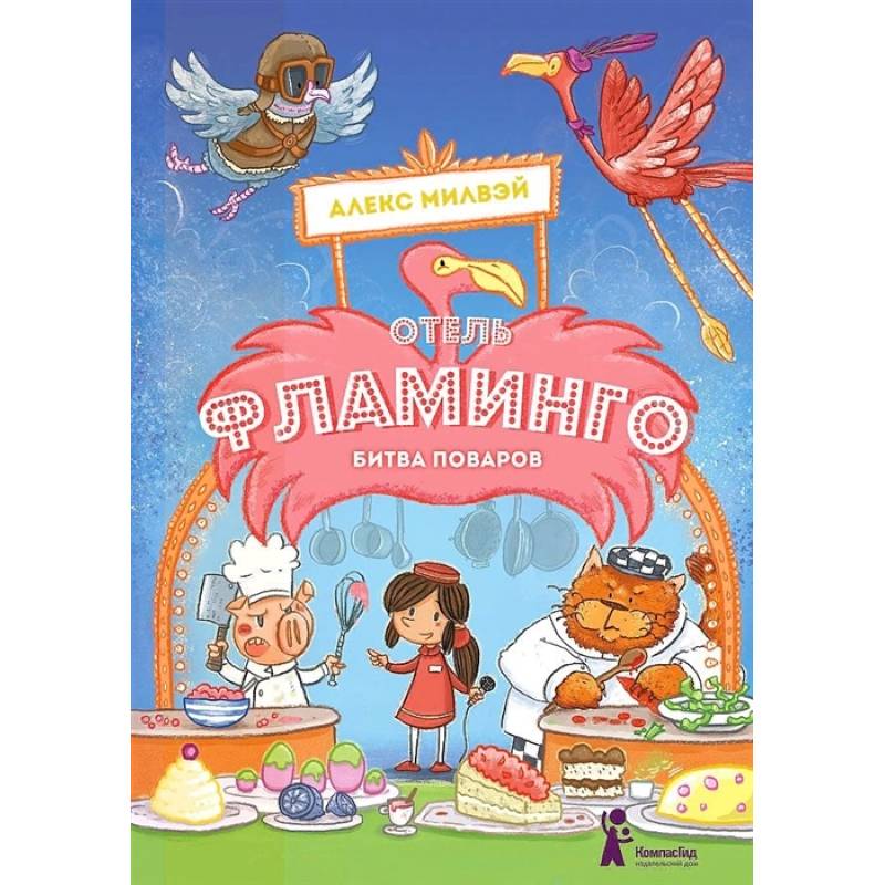 Отель 'Фламинго'. Битва поваров