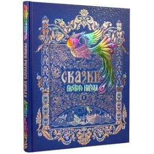 Сказки русского народа.Том 1