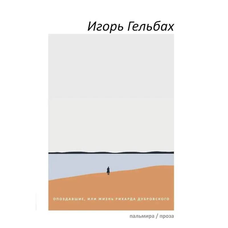 Опоздавшие, или Жизнь Рихарда Дубровского