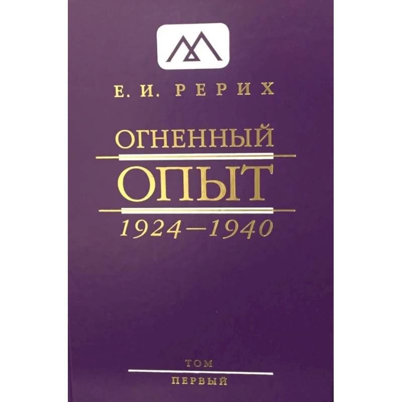 Огненный Опыт. 1924 - 1940: В 11 т. Т. 1