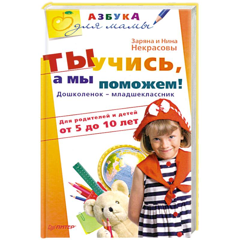 Ты учись, а мы поможем! Дошколенок-младшеклассник. Для родителей и детей от 5 до 10 лет