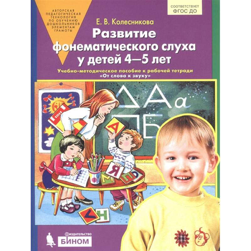 Развитие фонематического слуха у детей 4-5 лет. Учебно-методическое пособие к рабочей тетради 'От слова к звуку'