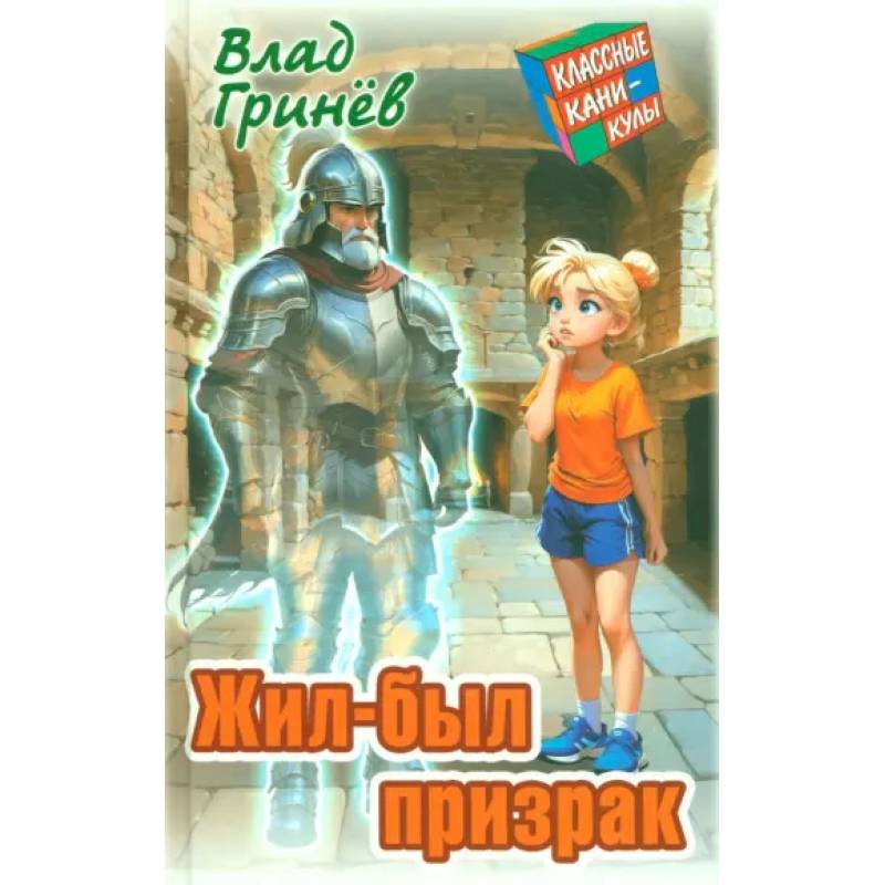 Жил-был призрак