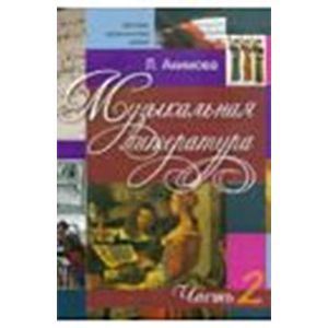 Музыкальная литература. Выпуск 2