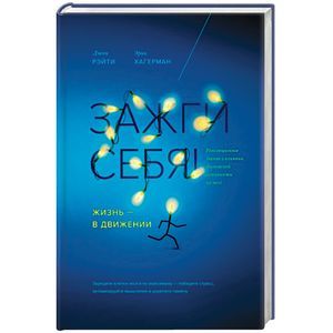 Зажги себя! Жизнь - в движении. Революционное знание о влиянии физической активности на мозг