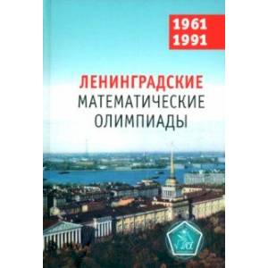 Ленинградские математические олимпиады 1961-1991