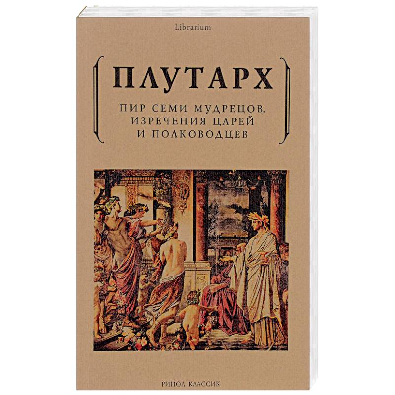Пир семи мудрецов. Изречения царей и полководцев