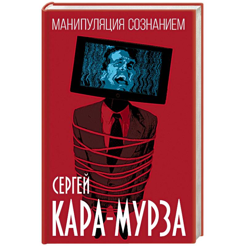 Манипуляция Сознанием Книга Купить