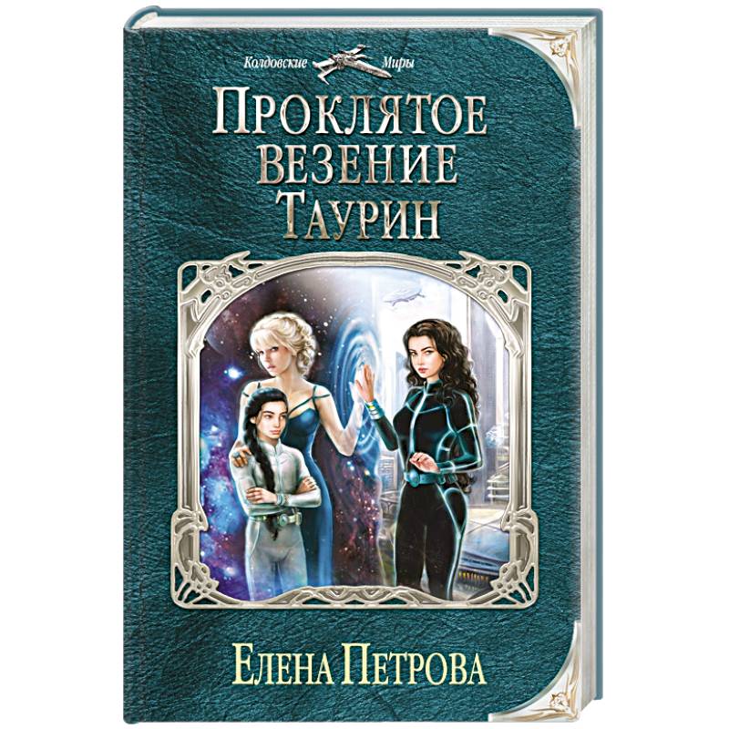 Проклятое везение. Таурин